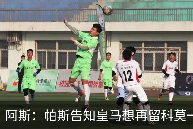 阿斯：帕斯告知皇马想再留科莫一年，皇马明年仍可1000万回购