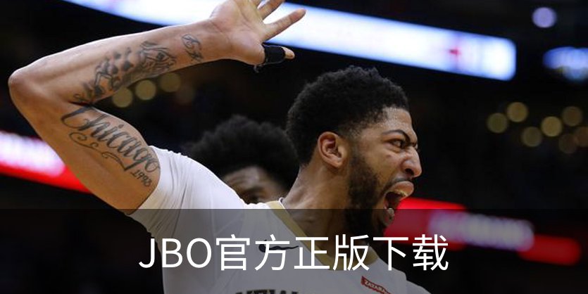 走进JBO官方正版下载
